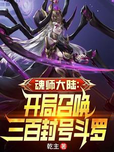 Soul Master Continent: Summon 300 Titled Douluo at the Beginning