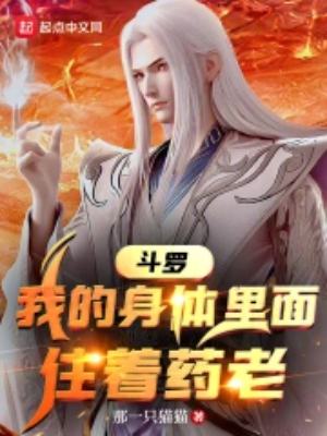 Douluo: There is a Yao Lao living in my body