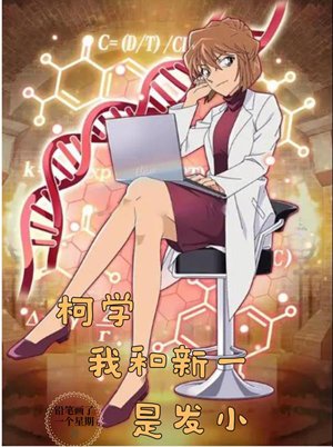 Ke Xue: Shinichi and I are childhood friends.