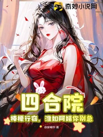 Siheyuan: Banggeng is stealing, Aunt Huairu, don’t be anxious!