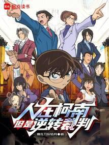 People are in Conan, but Ace Attorney