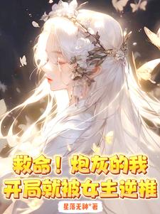 Help! I was a cannon fodder and was pushed back by the heroine at the beginning