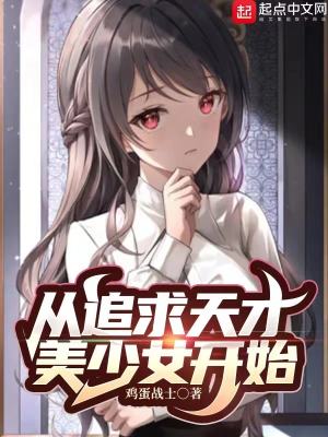 Start by pursuing a talented girl.