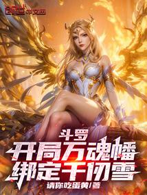 Douluo: Start with the Ten Thousand Souls Banner and bind Qian Renxue