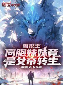 Snow Wolf King: My younger sister is actually the reincarnation of the empress!