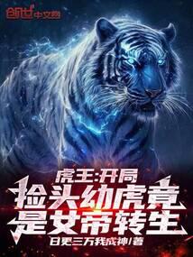 Tiger King: The tiger cub who picked up the head at the beginning turned out to be the reincarnation