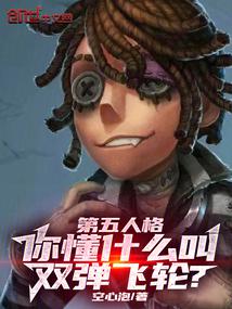 Identity V, do you know what a double-bounce flywheel is?