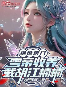 Unrivaled Tang Sect: Adopted by the Snow Queen, intercepted Jiang Nannan