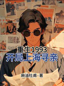 Rebirth in 1993, My Dad is a Returned Youth