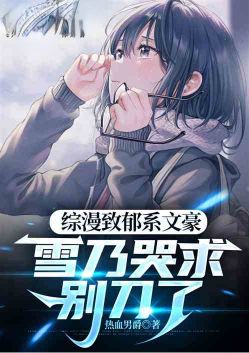 The depressing writer of the anime series, Xue No cried and begged for a break