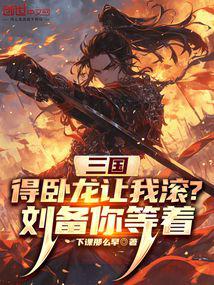 Three Kingdoms: Do you want me to get out of here? Liu Bei, you wait