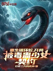 Reborn Silver Ring Snake, contracted by the poisonous girl at the beginning