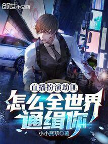 Playing a robber on live broadcast, how can the whole world want you?