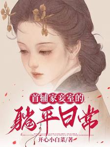 The daily life of the concubine of the Prime Minister