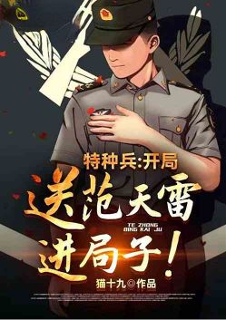 Special Forces: Send Fan Tianlei to jail at the beginning!