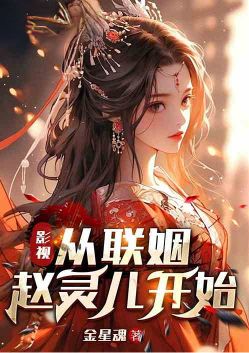 Film and TV: Starting from the marriage with Zhao Linger