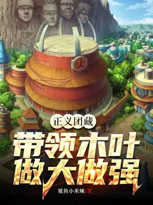 Justice Danzo, leading Konoha to become bigger and stronger