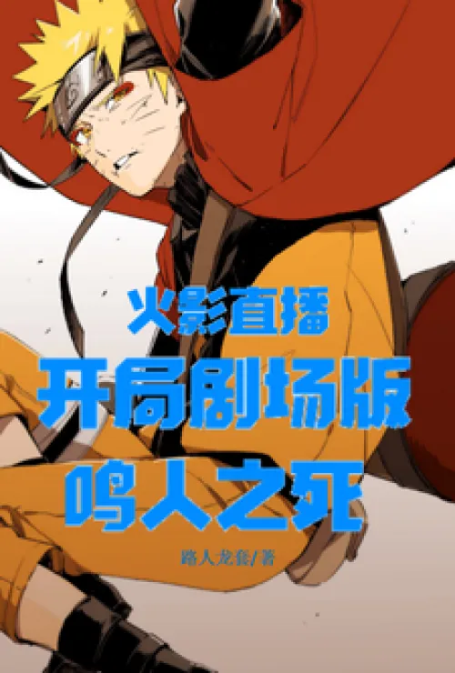 Naruto Live: The Death of Naruto in the Beginning Movie