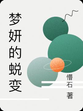 Meng Yan's Transformation