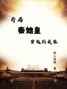 At the beginning, Qin Shi Huang traveled to my home