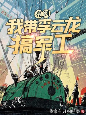 Bright Sword: I took Li Yunlong to work in military industry