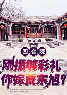 Siheyuan: I don't mind if I break up the marriage