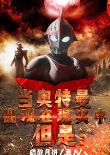 When Ultraman appears in reality, however: