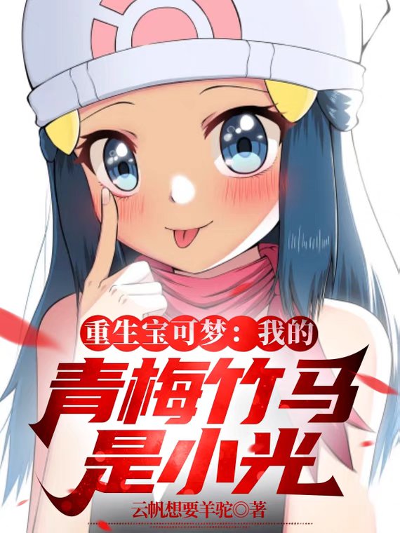 Reborn Pokémon: My childhood sweetheart is Xiaoguang.