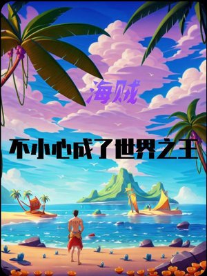 One Piece: Accidentally Becoming the King of the World.