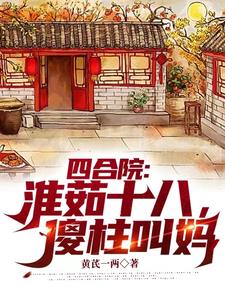 Siheyuan: Huairu is eighteen, Shazhu calls her mom