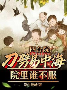 Siheyuan: Yi Zhonghai was chopped off with a knife, who in the courtyard would not obey