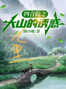 Siheyuan: The Temptation of the Mountains