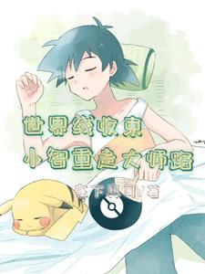 Pokémon: Ash's Rebirth World Line Concludes