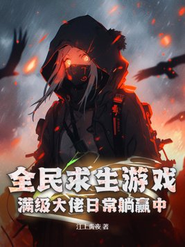 Survival game for all: The max-level boss wins easily everyday!