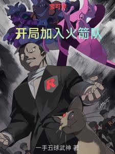 Pokémon: Join Team Rocket at the Beginning
