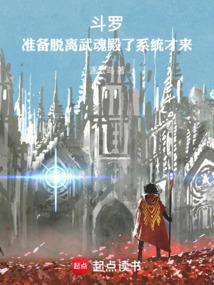 Douluo: I am ready to leave the Spirit Hall. The system will come.