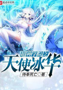 Super Seminary Angel Binghua.