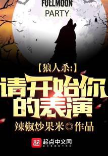 Werewolf: Please start your show