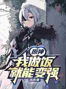 [Genshin Impact]: I can become stronger by cooking