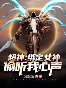 Super God: Bind to the goddess and eavesdrop on my thoughts