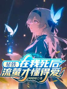 Xingtie: After my death, Liuying will understand love.