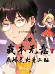 Dou Po: I didn’t mean to put it on the yandere beauty