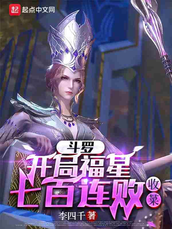 Douluo: Lucky Star lost 700 games in a row at the beginning, and the harvest