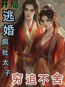 The beginning of the game is to escape from marriage, and the crazy prince is chasing after her