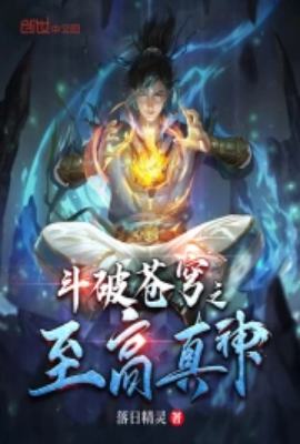 Battle Through the Heavens: The Supreme True God (1-1237