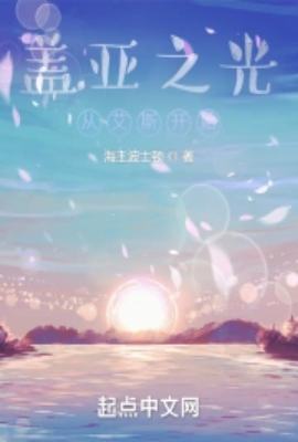 Gaia's Light: Starting from Ace