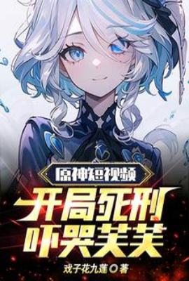 Genshin Impact short video, the death penalty at the beginning scared Fu Fu to tears