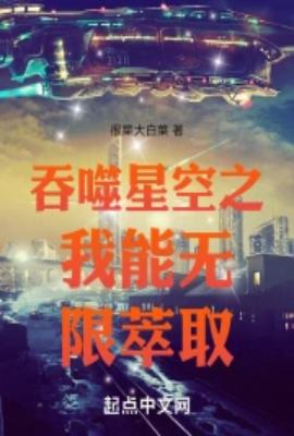 Swallowing the Starry Sky, I can extract it infinitely