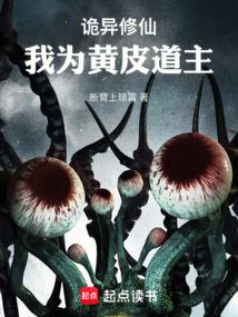 Weird Cultivation: I am the Yellow-skinned Taoist Master