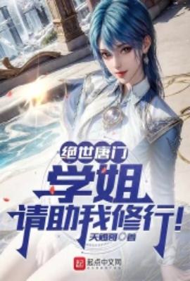 Peerless Tang Sect: Senior Sister, please help me practice